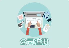 離岸公司注冊